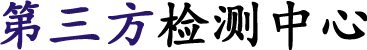 第三方檢測(cè)公司
